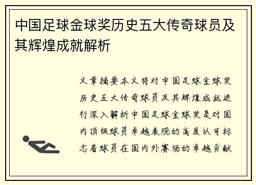 中国足球金球奖历史五大传奇球员及其辉煌成就解析