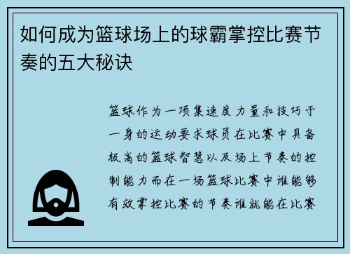 如何成为篮球场上的球霸掌控比赛节奏的五大秘诀