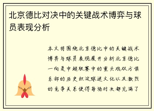 北京德比对决中的关键战术博弈与球员表现分析