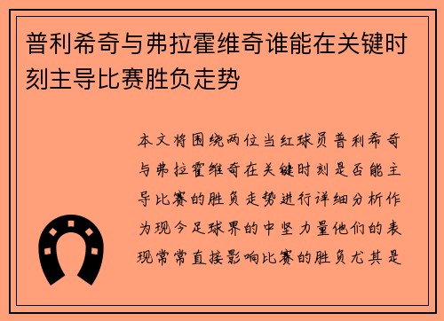 普利希奇与弗拉霍维奇谁能在关键时刻主导比赛胜负走势