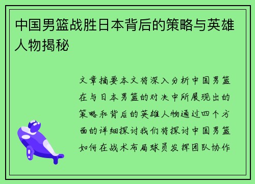 中国男篮战胜日本背后的策略与英雄人物揭秘