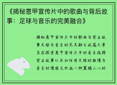 《揭秘意甲宣传片中的歌曲与背后故事：足球与音乐的完美融合》