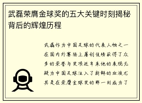 武磊荣膺金球奖的五大关键时刻揭秘背后的辉煌历程