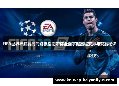 FIFA世界杯开赛时间终极指南带你全面掌握赛程安排与观赛秘诀