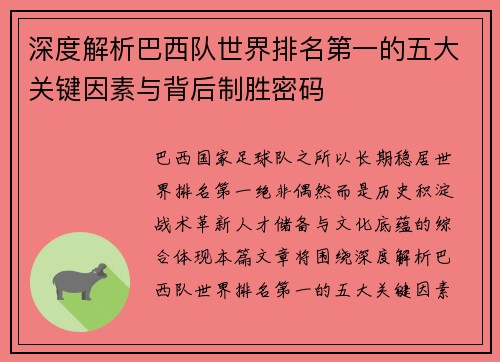 深度解析巴西队世界排名第一的五大关键因素与背后制胜密码