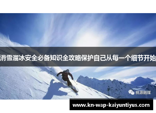 滑雪溜冰安全必备知识全攻略保护自己从每一个细节开始