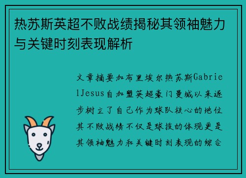 热苏斯英超不败战绩揭秘其领袖魅力与关键时刻表现解析