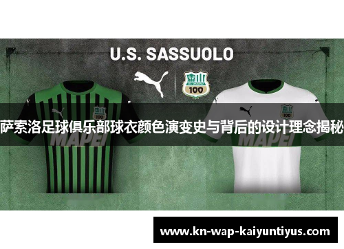 萨索洛足球俱乐部球衣颜色演变史与背后的设计理念揭秘 萨索洛足球俱乐部球衣颜色演变史与背后的设计理念揭秘