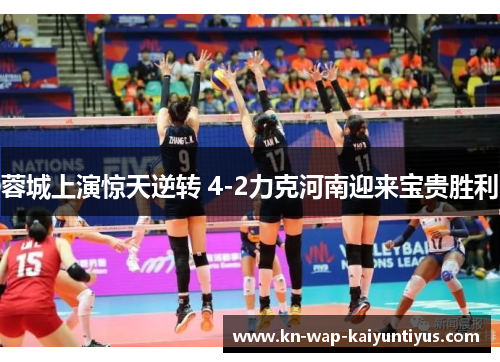 蓉城上演惊天逆转 4-2力克河南迎来宝贵胜利 蓉城上演惊天逆转 4-2力克河南迎来宝贵胜利