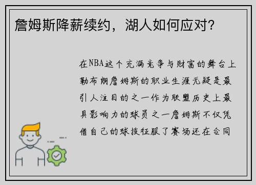 詹姆斯降薪续约,湖人如何应对?