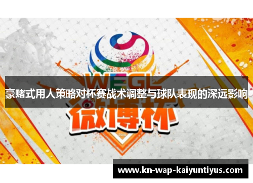 豪赌式用人策略对杯赛战术调整与球队表现的深远影响