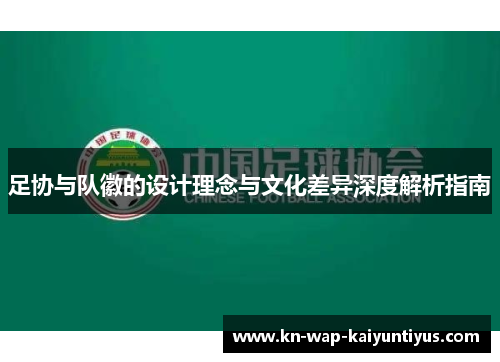 足协与队徽的设计理念与文化差异深度解析指南