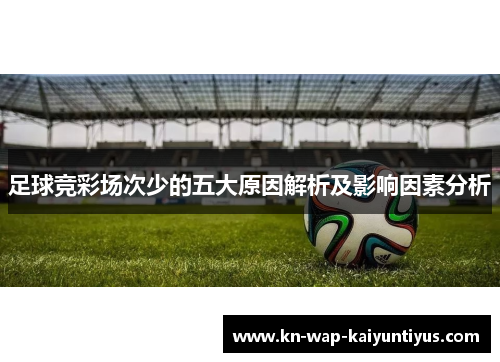 足球竞彩场次少的五大原因解析及影响因素分析 足球竞彩场次少的五大原因解析及影响因素分析