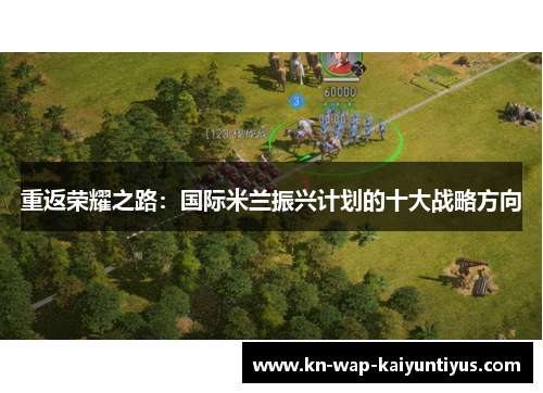 重返荣耀之路：国际米兰振兴计划的十大战略方向