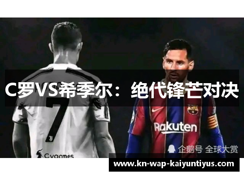 C罗VS希季尔：绝代锋芒对决