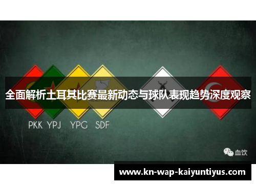 全面解析土耳其比赛最新动态与球队表现趋势深度观察 全面解析土耳其比赛最新动态与球队表现趋势深度观察