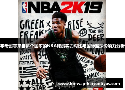 字母哥等来自多个国家的NBA球员实力对比与国际篮球影响力分析