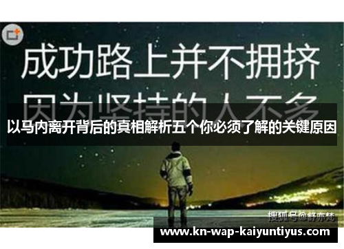 以马内离开背后的真相解析五个你必须了解的关键原因 以马内离开背后的真相解析五个你必须了解的关键原因