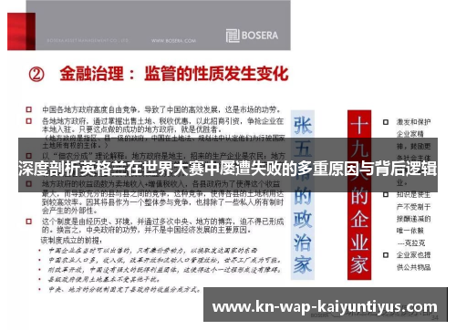 深度剖析英格兰在世界大赛中屡遭失败的多重原因与背后逻辑 深度剖析英格兰在世界大赛中屡遭失败的多重原因与背后逻辑