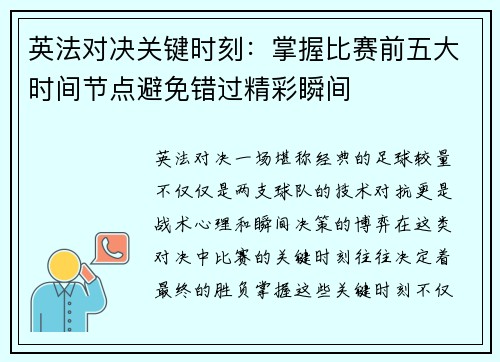 英法对决关键时刻:掌握比赛前五大时间节点避免错过精彩瞬间 英法对决关键时刻:掌握比赛前五大时间节点避免错过精彩瞬间