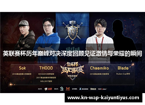 英联赛杯历年巅峰对决深度回顾见证激情与荣耀的瞬间 英联赛杯历年巅峰对决深度回顾见证激情与荣耀的瞬间