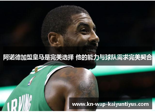 阿诺德加盟皇马是完美选择 他的能力与球队需求完美契合