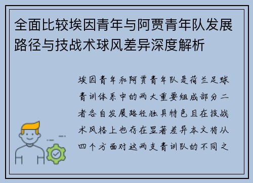 全面比较埃因青年与阿贾青年队发展路径与技战术球风差异深度解析 全面比较埃因青年与阿贾青年队发展路径与技战术球风差异深度解析