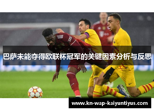 巴萨未能夺得欧联杯冠军的关键因素分析与反思 巴萨未能夺得欧联杯冠军的关键因素分析与反思