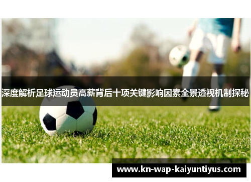 深度解析足球运动员高薪背后十项关键影响因素全景透视机制探秘