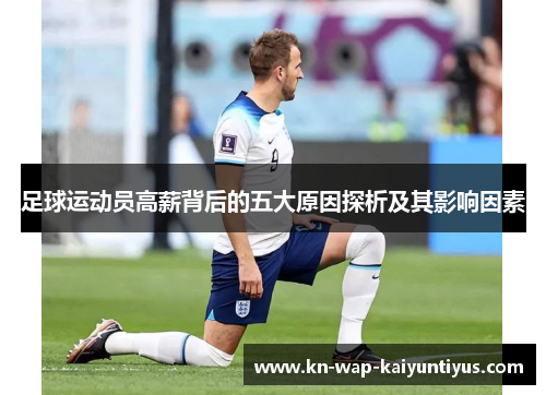 足球运动员高薪背后的五大原因探析及其影响因素 足球运动员高薪背后的五大原因探析及其影响因素