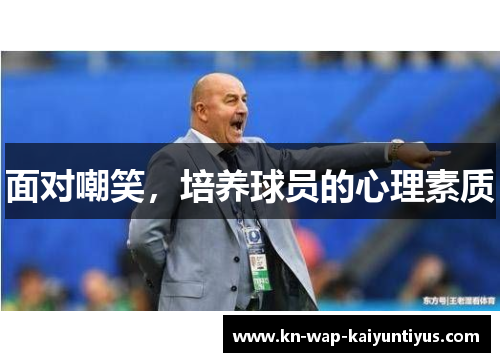 面对嘲笑,培养球员的心理素质 面对嘲笑,培养球员的心理素质