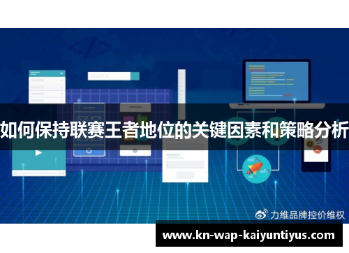 如何保持联赛王者地位的关键因素和策略分析