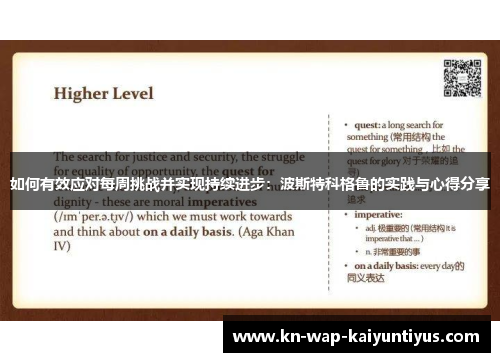 如何有效应对每周挑战并实现持续进步：波斯特科格鲁的实践与心得分享