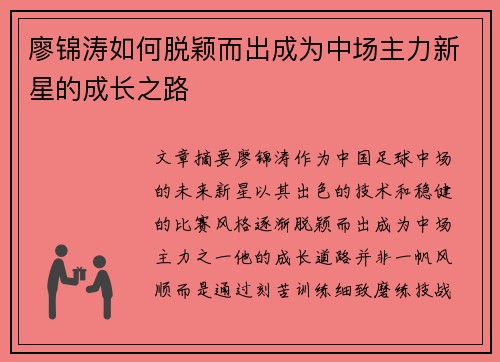 廖锦涛如何脱颖而出成为中场主力新星的成长之路