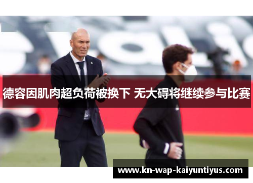 德容因肌肉超负荷被换下 无大碍将继续参与比赛