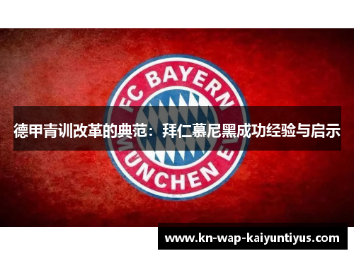 德甲青训改革的典范：拜仁慕尼黑成功经验与启示