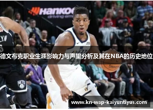 德文布克职业生涯影响力与声望分析及其在NBA的历史地位