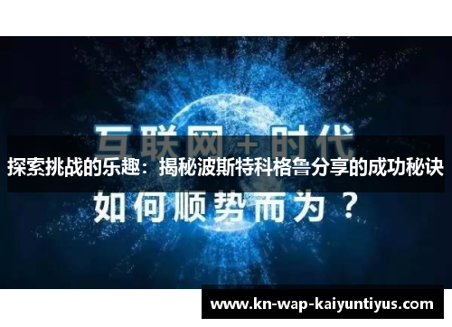 探索挑战的乐趣：揭秘波斯特科格鲁分享的成功秘诀