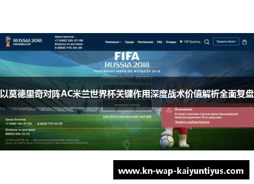 以莫德里奇对阵AC米兰世界杯关键作用深度战术价值解析全面复盘