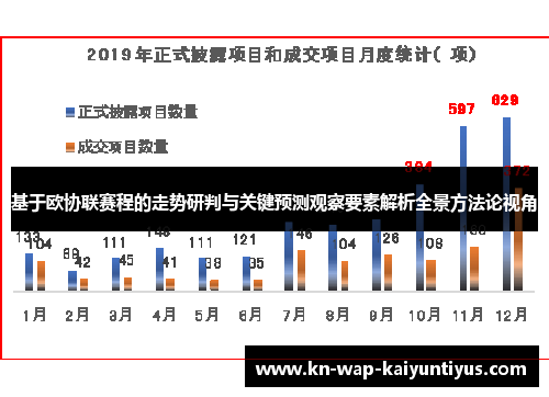 基于欧协联赛程的走势研判与关键预测观察要素解析全景方法论视角