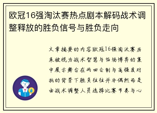 欧冠16强淘汰赛热点剧本解码战术调整释放的胜负信号与胜负走向
