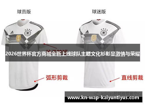 2026世界杯官方商城全新上线球队主题文化衫彰显激情与荣耀