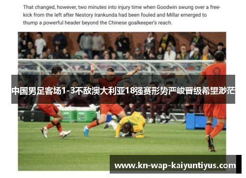 中国男足客场1-3不敌澳大利亚18强赛形势严峻晋级希望渺茫