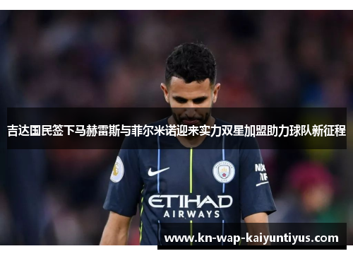 吉达国民签下马赫雷斯与菲尔米诺迎来实力双星加盟助力球队新征程