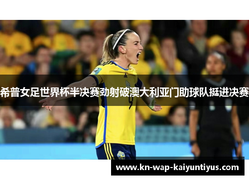 希普女足世界杯半决赛劲射破澳大利亚门助球队挺进决赛
