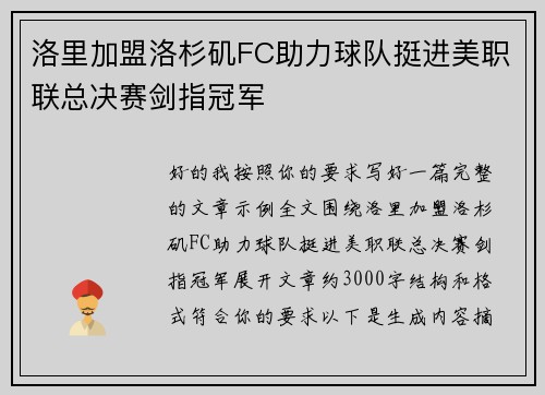 洛里加盟洛杉矶FC助力球队挺进美职联总决赛剑指冠军