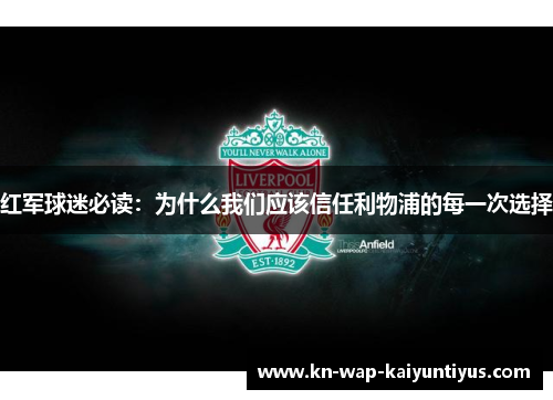 红军球迷必读：为什么我们应该信任利物浦的每一次选择