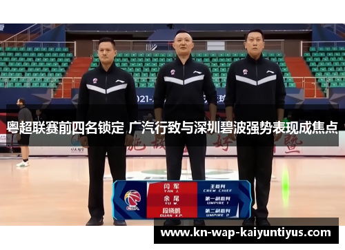 粤超联赛前四名锁定 广汽行致与深圳碧波强势表现成焦点