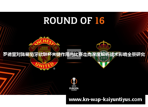 罗德里对阵葡萄牙欧联杯关键作用与比赛走向深度解析战术影响全景研究