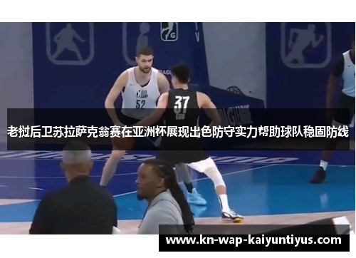 老挝后卫苏拉萨克翁赛在亚洲杯展现出色防守实力帮助球队稳固防线